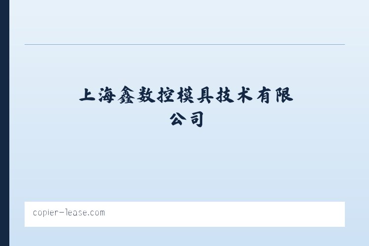 上海鑫祐数控模具技术有限公司 列表图