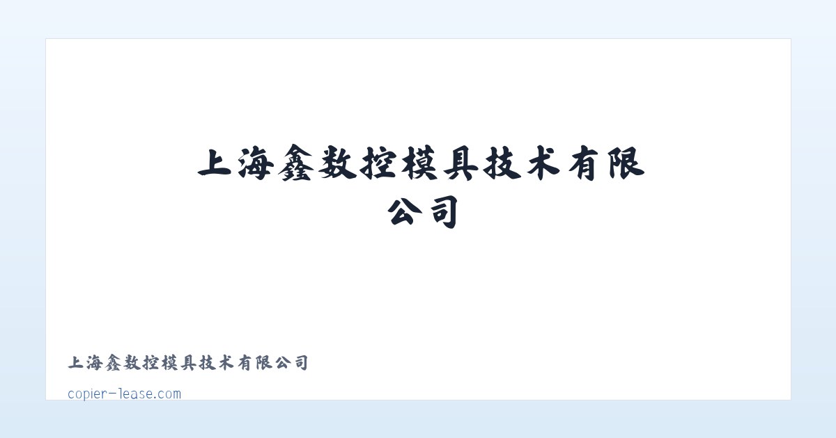 上海鑫祐数控模具技术有限公司 主图
