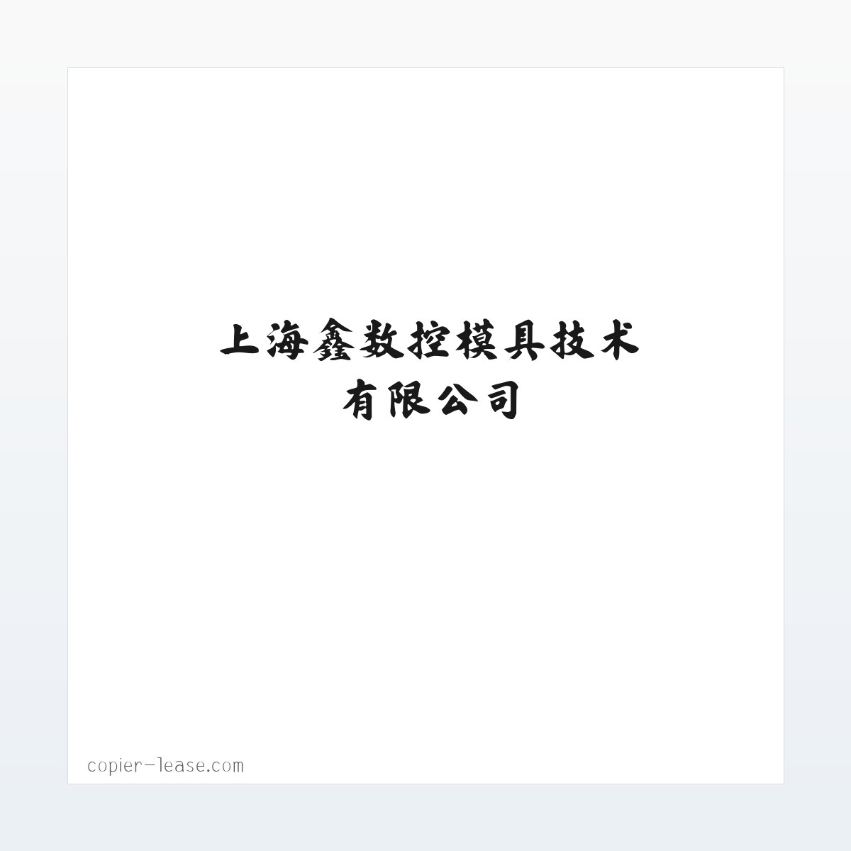 上海鑫祐数控模具技术有限公司 方图