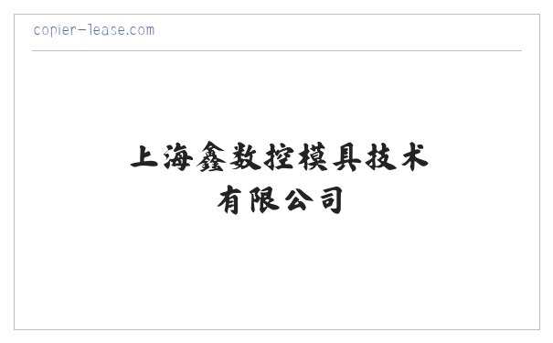 上海鑫祐数控模具技术有限公司 缩略图