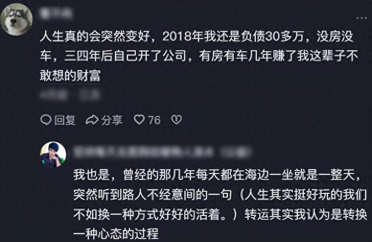 人真的会突然变好!网友:原本负债30多万,运气来了就赚千万