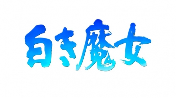 《英雄传说3白魔女》确认重制！匹诺曹的谎言团队打造